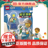 乐高城市漫“话”故事紧急救援(附乐高玩具)