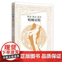 新译·新注·新评哈姆雷特(英文原文电子版)