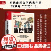 醒世恒言 中国古代白话短篇小说经典,冯梦龙《三言》之一