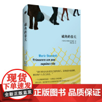 破角的春天 马里奥·贝内德蒂 作家出版社 正版书籍