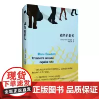 破角的春天 马里奥·贝内德蒂 作家出版社 正版书籍