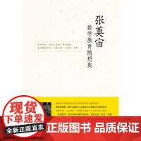 张奠宙数学教育随想集