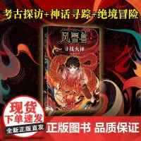 正版童书 风雪兽:寻找火神 博物馆幻想儿童文学!湖北省博物馆馆长方勤、历史学家阎崇年、学者康震阅读!