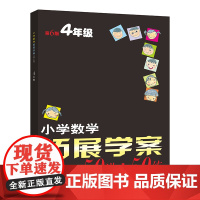 小学数学拓展学案四年级