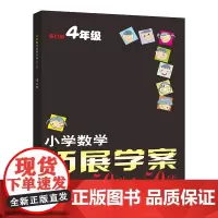 小学数学拓展学案四年级