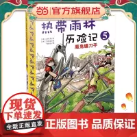 热带雨林历险记 5.魔鬼镰刀手 我的第一本科学漫画书