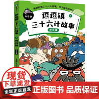 逗逗镇三十六计故事:注音版6.胜战篇