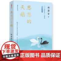 思想的天鹅(林清玄“人生智慧”三部曲之生活态度篇:思想浩大,如天鹅飞越长空) 林清玄 天地出版社 正版书籍