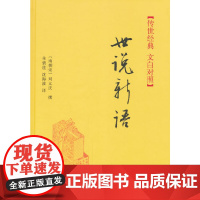[ 正版书籍]世说新语(精)--传世经典 文白对照 新旧版本随机发货