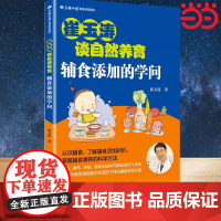 崔玉涛谈自然养育 辅食添加的学问 崔神2019全新力作,宝宝辅食添加的要点全部在此 掌握辅食的科学喂养 正版书籍