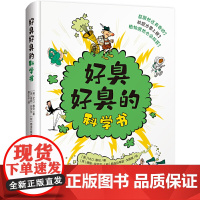 好臭好臭的科学书