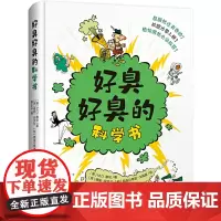 好臭好臭的科学书