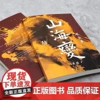 山海变6:水云乡(东方古风奇幻长篇,中国武侠版《冰与火之歌》) 八月槎 人民文学出版社 正版书籍