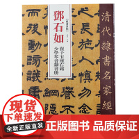 清代隶书名家经典邓石如崔子玉座右铭少学琴书隶书册