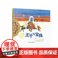 敦煌故事绘本 王子与宝珠