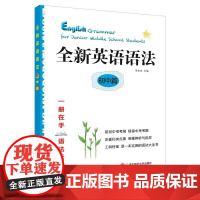 全新英语语法 初中篇