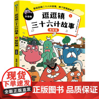 逗逗镇三十六计故事:注音版1.智取篇