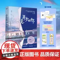 [ 正版书籍]去见年少的你 钟仅 原名重生之拯救大佬计划 校园 救赎治愈