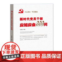 新时代党员干部应知应会300问