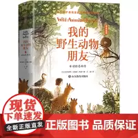 我的野生动物朋友3:动物英雄传[精装](欧美通识启蒙读本)(中小学经典名著)班主任