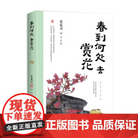 春到何处去赏花(肖复兴全新散文集·全彩珍藏版) 肖复兴 著;喻萍 绘 长江文艺出版社 正版书籍