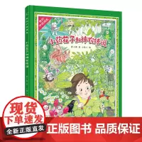 (秋千童书)我的中药朋友·小药花子和神农传说