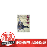 老子传 秦新成 中国社会出版社 正版书籍