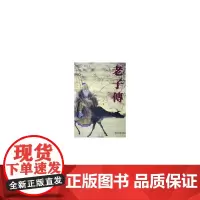 老子传 秦新成 中国社会出版社 正版书籍