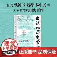 白话中国历史常识(国民经典历史书!揭秘朝代变迁关键节点,史学大家吕思勉写给大众的历史入门读物)