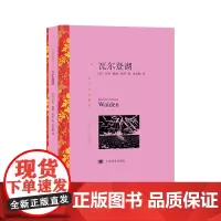 [正版]瓦尔登湖(译文名著精选)亨利·戴维·梭罗著 上海译文出版社 正版书籍