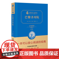 正版书籍 巴黎圣母院全译精装典藏版无删减雨果著高中生课外阅读无障碍阅读朱永新及各省级教育专家联袂商务印书馆