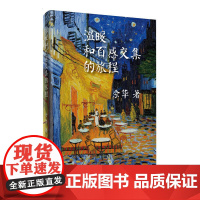 温暖和百感交集的旅程(精) 作家出版社 正版书籍