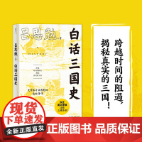 白话三国史(拨开历史的迷雾,还原真实的三国!易中天讲三国及新书《曹操》的史实 吕思勉 贵州人民出版社 正版书籍