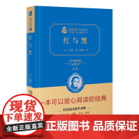正版书籍 红与黑全译精装典藏版无删减世界名著长篇小说无障碍阅读朱永新及各省级专家联袂商务印书馆