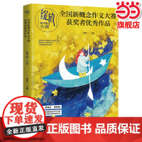 正版 绽放:全国新概念作文大赛获奖者作品精华版 告别 遇见 陪伴 成长 青少年青春文学读物优秀满分高分作文选素材阅读理解