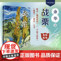 战栗(精)余华著 收录偶然事件一个地主的死战栗3篇余华对命运的叩问对人性的探究和对自然的敬畏 现代文学小说散文随笔书