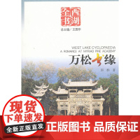 万松书缘(西湖全书) 王国平 杭州出版社 正版书籍