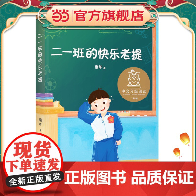 二一班的快乐老提(中文分级阅读二年级书目,7-8岁适读,亲近母语名师导读免费听)