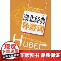 湖北经典导游词 袁俊 旅游教育出版社 正版书籍
