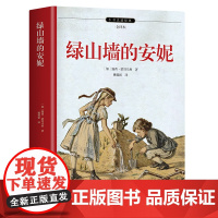 [ 正版全译本]绿山墙的安妮 完整全译本 宫崎骏JK罗琳创作灵感来源 六年级课外阅读 内附作者签名照手稿 难点有注释