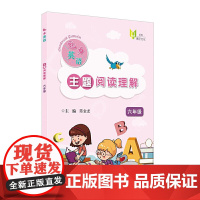 魅力英语:主题阅读理解(六年级)