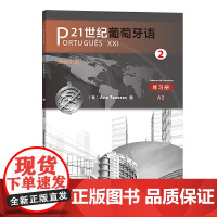 21世纪葡萄牙语2 练习册