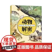 动物近距离观察手记·动物解密(手绘版)