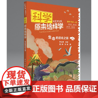 科学原来这样学:生命的进化之旅