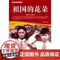 爱国教育系列丛书--祖国的花朵