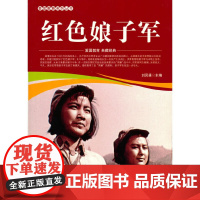 爱国教育系列丛书--红色娘子军
