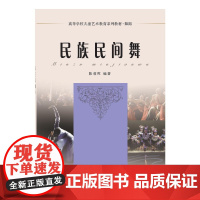 高等学校儿童艺术教育系列教材·舞蹈——民族民间舞 (新)
