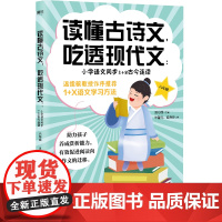 读懂古诗文,吃透现代文:小学语文同步1+2古今连读(六年级)