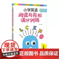 小学英语阅读与完形满分训练:三年级(附答案详解)