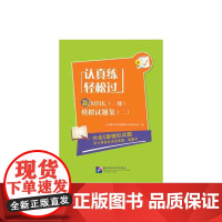认真练 轻松过—新MHK(二级)模拟试题集(二)